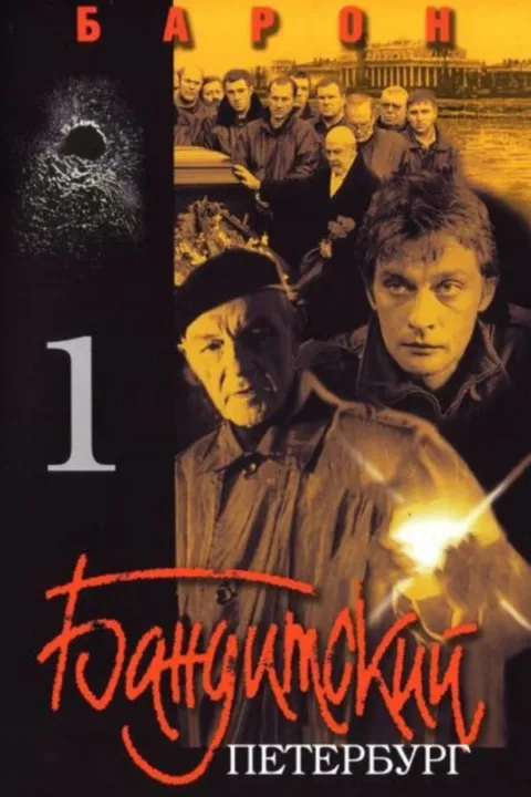 Смотреть сериал Бандитский Петербург (2000) онлайн в хорошем качестве 720-1080 HD, бесплатно на русском языке